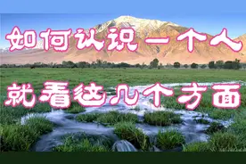 如何了解一个人，就看这几个方面，还是很准的