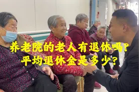 住养老院的老人是否都有退休金？平均退休金有多少？视频封面