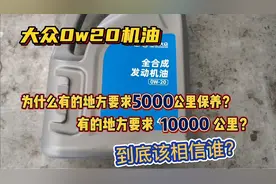 大众0w20机油，有的说5000公里保养，有的说是1万公里，该相信谁