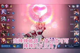 当辣辣乱入五排车队，被路人错认成可可，辣辣的反应亮了！视频封面