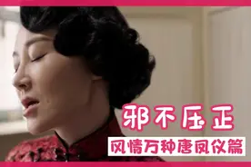 邪不压正:唐凤仪，一个风情万种，气节犹存的女人