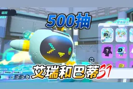 蛋仔派对：500抽艾瑞和巴蒂，重复皮肤增加潮流度，这个好难出！