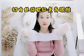 小姐姐试穿酒红色高跟鞋，搭配白色珠光丝袜穿上后仙气十足，超赞视频封面