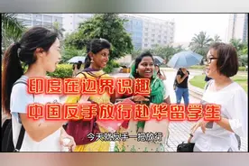 印度低头，中国放了印度一马，放行印度赴华留学生视频封面