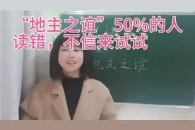 “地主之谊”是个常用成语，原来很多人把“谊”读错了，理解错了