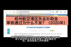 郑州航空港区失业补助金发放公告！动态复核结果查询！