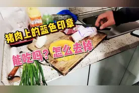 新鲜猪肉上面蓝色印章是什么材料，能吃吗？有什么方法去掉？