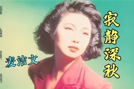 麦洁文的《寂静深秋》听过后，真是好好听，粤语的经典了