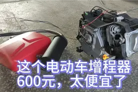 600元的电动车增程器，很多人都不明白