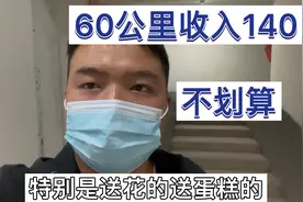 60公里帮送同城配送费140块，就送了一个这个太难送了，不划算视频封面