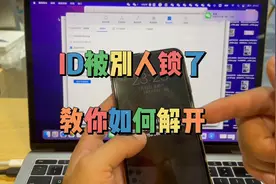 苹果ID被别人锁了，教你如何解开。