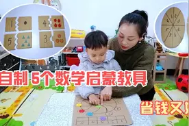 家里的快递纸箱不要扔，自制5个数学启蒙教具，省钱又好玩视频封面