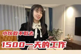 殡仪馆招工1500一天，每天只需工作4小时，小伙敢不敢去？视频封面