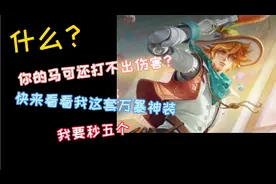 新赛季马克波罗秒5个最强出装铭文。