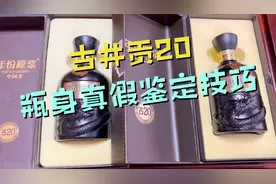 根据酒友要求，开了这瓶古井贡20 学习古20的瓶身真假鉴定技巧视频封面