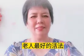 80岁的老奶奶说！老人最好的活法要懂得八个字