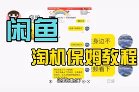 【闲鱼】淘手机的保姆教程