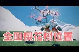 光遇花憩节全图樱花树位置