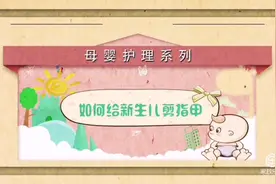 新生儿修剪指甲视频封面