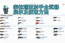 泰拉瑞亚1.4.1射手全武器获得方法展示