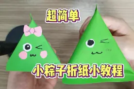 【手工折纸】超简单小粽子折纸教程！