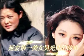 延安第一美女吴光伟的故事，从丈夫张研田回忆录中看她的人生！视频封面