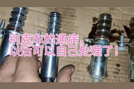 别克车的通病，估计有这个问题的都换过了吧！视频封面