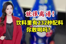 就很离谱！饮料里有232种配料，你敢喝吗？