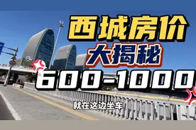 東哥西城大揭秘 曾经也是西城人 价值600-700万学区房 几乎无人卖