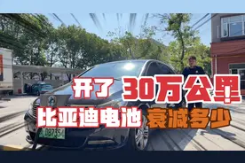 开了30万公里比亚迪电池衰减多少