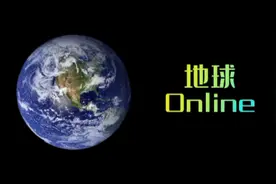 地球online视频封面