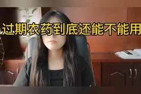 农药放的时间长了过期了，还能不能用，怎么判断，看完你就知道了视频封面