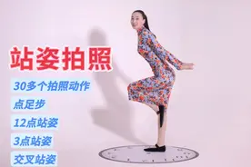 拍照站姿脚位大合集，超多30多种站姿拍照姿势视频封面