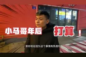 小马哥年后离开荣昌，后续打算如何？有人私信他想跟他拍视频视频封面