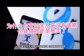 知道你你的支付宝从来没有逾期过，但是还是被关了借呗吗？视频封面