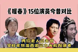 《暖春》15位演员今昔对比，小花美的认不出，剧中两位老人已去世