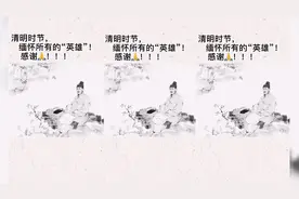 唐诗三百首～《清明》缅怀可亲可敬的英雄。视频封面