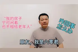 “我的房子，宁可闲着，也不租给老年人”。咋回事，应如何面对？视频封面
