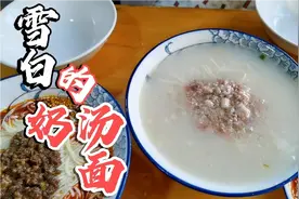 平乐古镇品尝宝藏小店里的奶汤面，果然名不虚传，汤是真的好喝啊