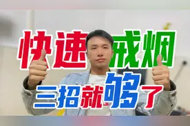 如何正确的戒烟新方法，只需牢记这三招，你看完后不戒烟都不行？视频封面