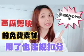 西瓜中视频,剪映免费素材用了也违规扣分,为什么呢?只因这个操作