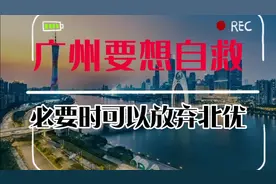 广州要想自救可以先放弃北优，三级财政的广州支撑不起全方位发展
