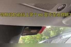 特斯拉etc安装位置推荐，还你完美大前挡！