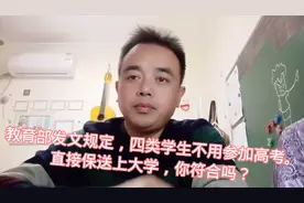 四类学生不用参加高考，直接保送上大学，你符合吗？