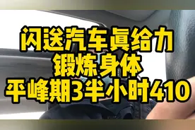 闪送汽车真给力 送完乘客机场后感觉闪送拉货比拉人贵多了。