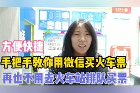 手把手教你用微信购买火车票，方便。再也不用去火车站排队买票了