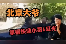 大爷狂扇快递小哥6耳光，顺丰总裁强势回应追究到底，结局很解气视频封面