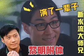 林国斌：酷似黎明走红，星爷电影“断水流大师兄” 跟梅艳芳相恋视频封面