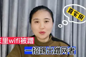 家里wifi被人蹭网了怎么办，教您一招用手机找出蹭网人，简单易学视频封面