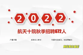 年薪35万，航天十院招聘672人，本科以上安家费最高申请80万！视频封面
